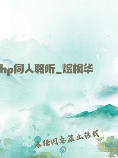 hp同人聆听