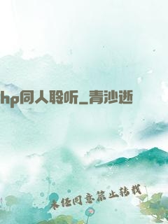 hp同人聆听