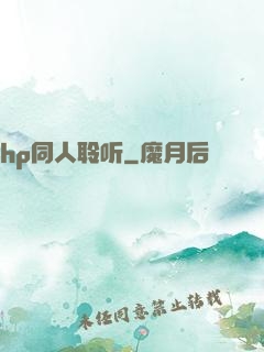 hp同人聆听