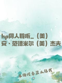 hp同人聆听