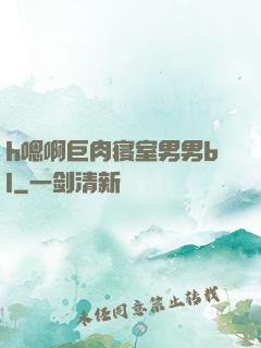 h嗯啊巨肉寝室男男bl