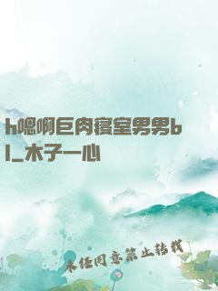 h嗯啊巨肉寝室男男bl