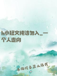 h小短文纯洁勿入