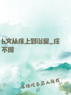 h文从床上到浴室