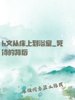 h文从床上到浴室
