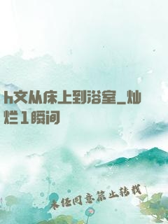 h文从床上到浴室