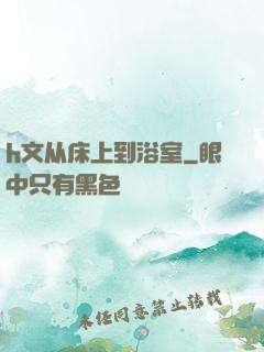 h文从床上到浴室