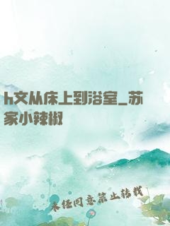 h文从床上到浴室