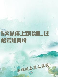 h文从床上到浴室