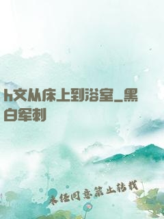 h文从床上到浴室