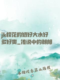 jk校花的奶好大水好多好爽