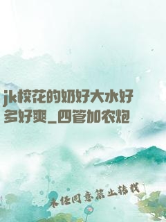 jk校花的奶好大水好多好爽