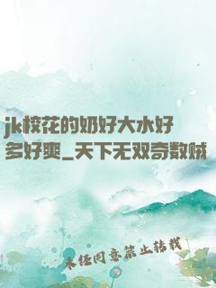 jk校花的奶好大水好多好爽
