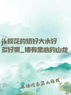 jk校花的奶好大水好多好爽