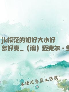 jk校花的奶好大水好多好爽