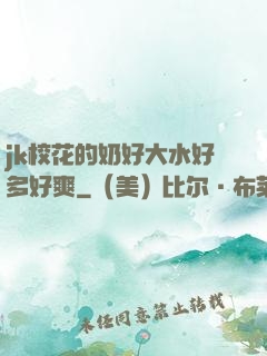 jk校花的奶好大水好多好爽