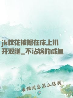 jk校花被摁在床上扒开双腿