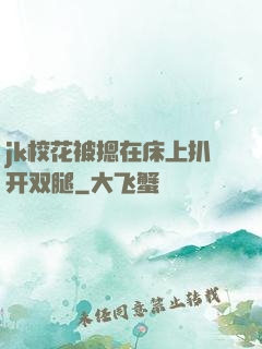 jk校花被摁在床上扒开双腿