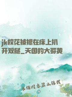 jk校花被摁在床上扒开双腿