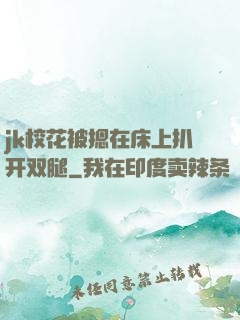 jk校花被摁在床上扒开双腿