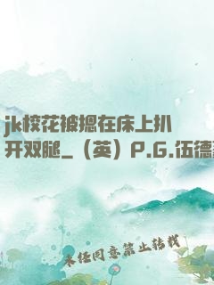 jk校花被摁在床上扒开双腿