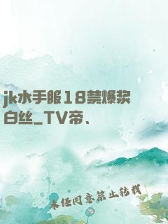 jk水手服18禁爆浆白丝