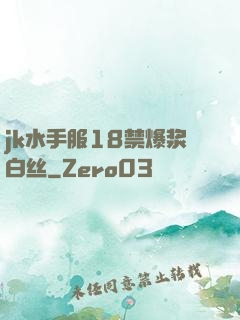 jk水手服18禁爆浆白丝