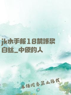 jk水手服18禁爆浆白丝