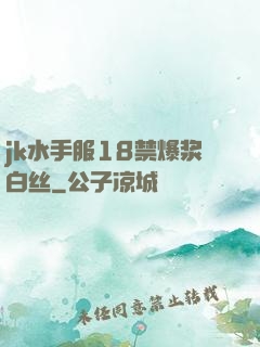 jk水手服18禁爆浆白丝