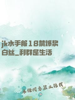 jk水手服18禁爆浆白丝