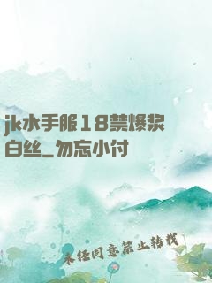 jk水手服18禁爆浆白丝