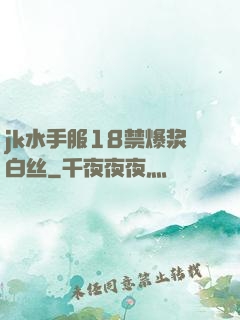 jk水手服18禁爆浆白丝