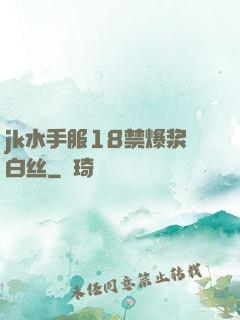 jk水手服18禁爆浆白丝