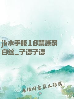 jk水手服18禁爆浆白丝