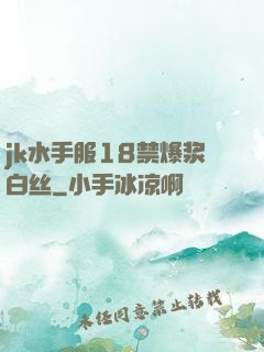 jk水手服18禁爆浆白丝