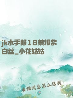jk水手服18禁爆浆白丝