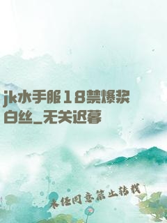 jk水手服18禁爆浆白丝