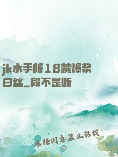 jk水手服18禁爆浆白丝