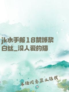 jk水手服18禁爆浆白丝