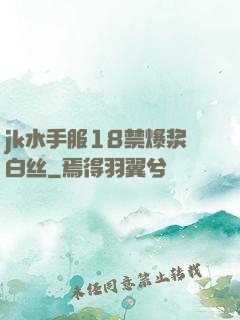 jk水手服18禁爆浆白丝