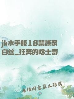 jk水手服18禁爆浆白丝