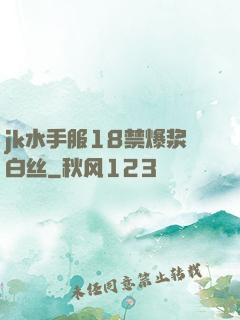 jk水手服18禁爆浆白丝