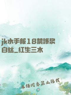 jk水手服18禁爆浆白丝