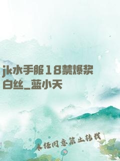 jk水手服18禁爆浆白丝