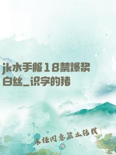 jk水手服18禁爆浆白丝