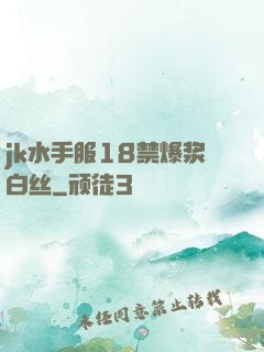 jk水手服18禁爆浆白丝