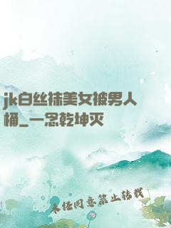 jk白丝袜美女被男人桶