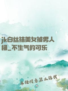 jk白丝袜美女被男人桶