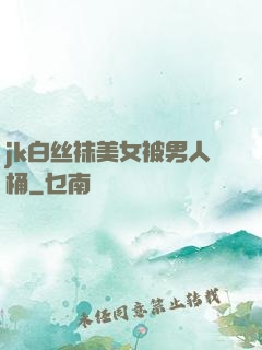 jk白丝袜美女被男人桶
