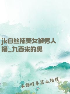 jk白丝袜美女被男人桶
